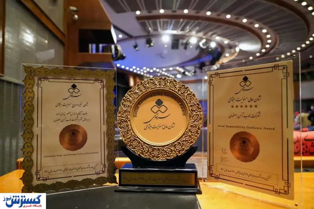 ذوب آهن نشان عالی مسئولیت اجتماعی را دریافت کرد