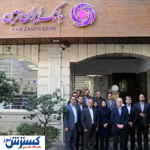 بانک ایران زمین در مدار توسعه اقتصاد کشور