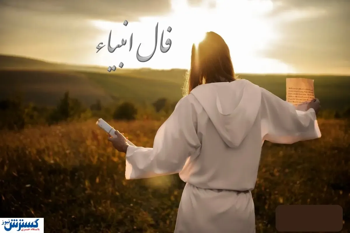 طالع بینی شگفت انگیز با فال انبیاء الهی ویژه متولدین هر ماه | انتظار به پایان می رسد