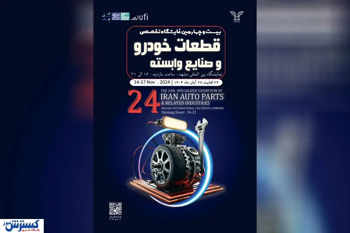 نمایشگاه مشهد میزبان رویداد قطعات خودرو
