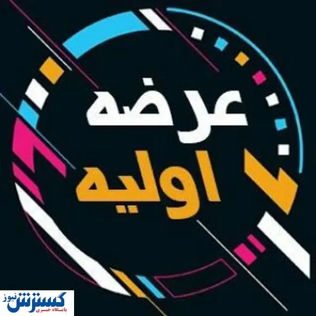 عرضه اولیه ‌های هفته بعد را بشناسید