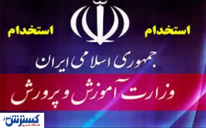 استخدام ۲۰ هزار نفر در آموزش و پرورش