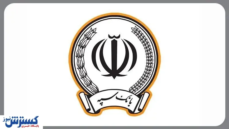 بانک سپه در صدر بانک‌های پرداخت کننده تسهیلات بدون ضامن قرار گرفت