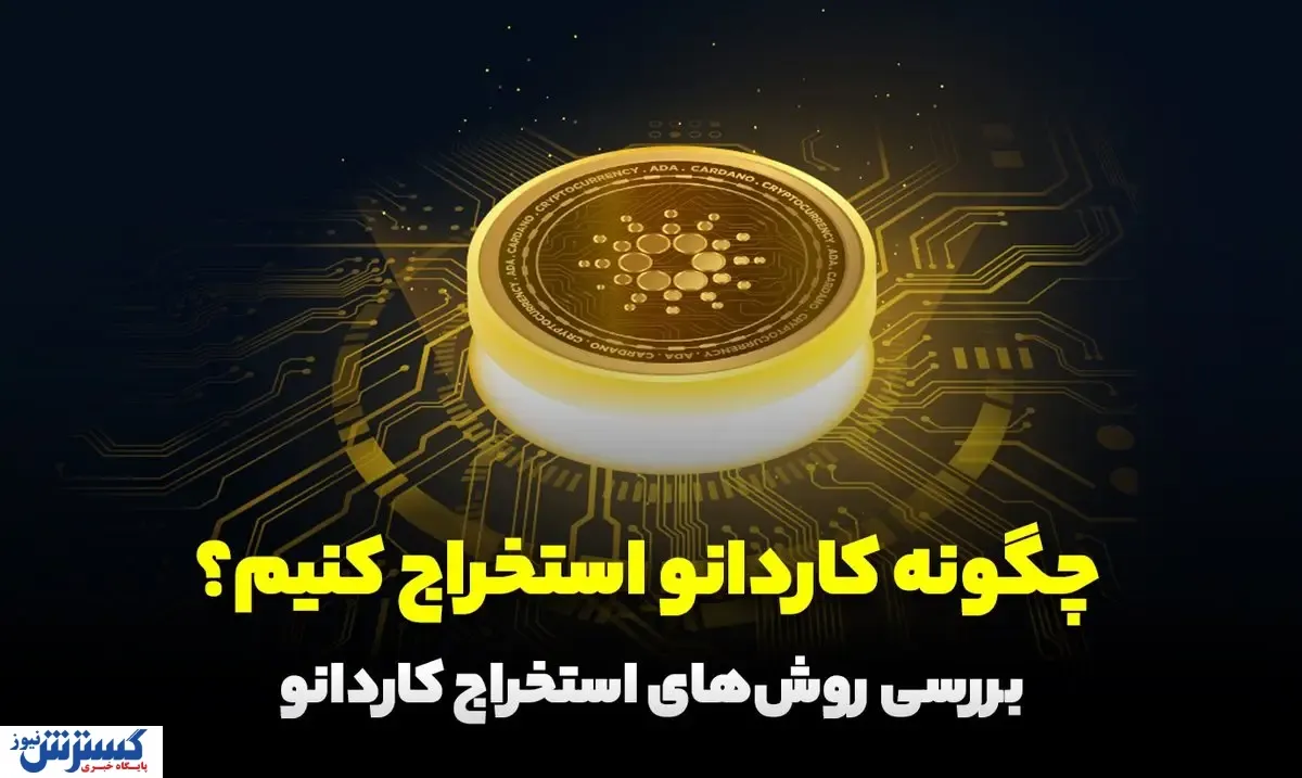 چگونه کاردانو استخراج کنیم؟