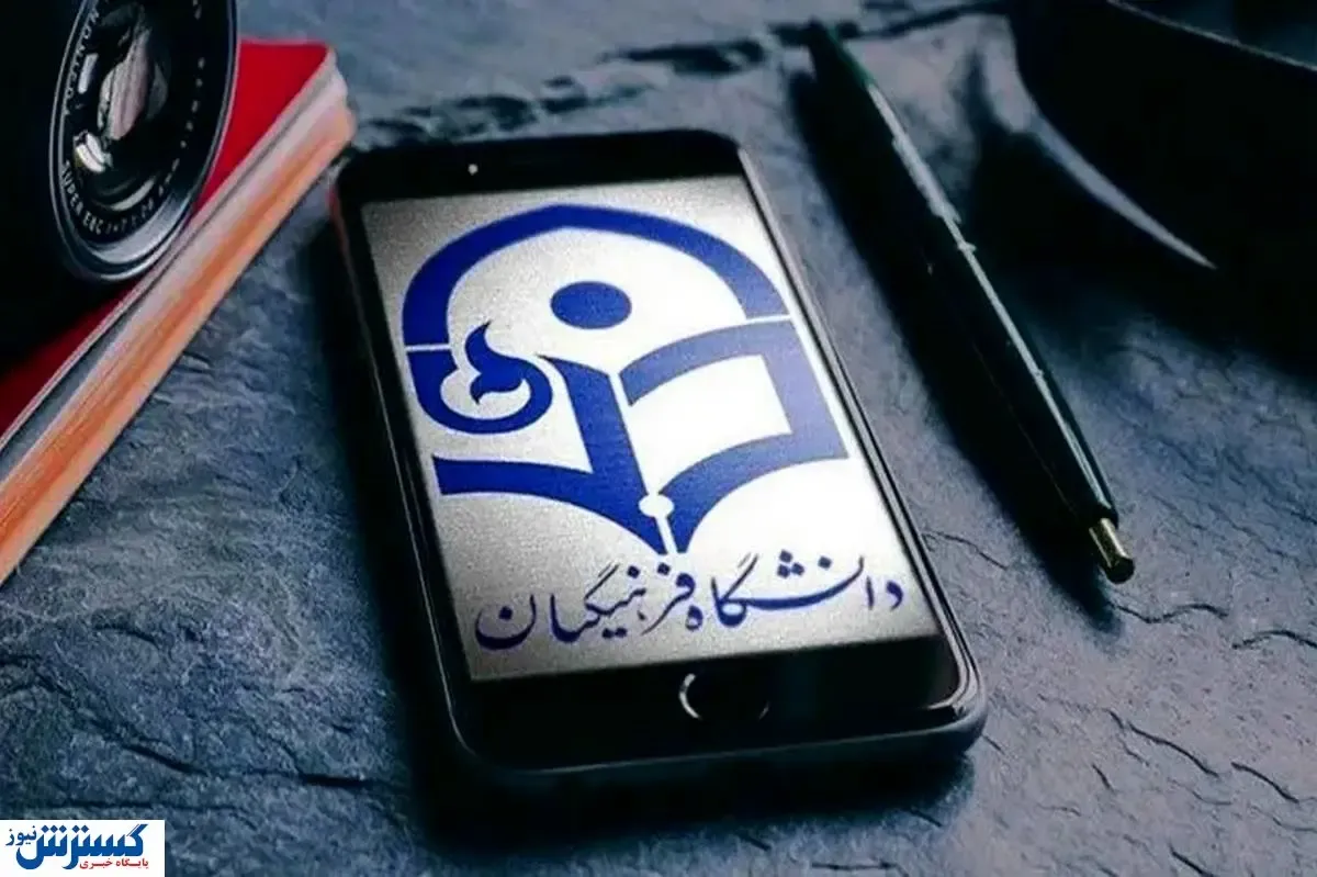 سن ورود به دانشگاه فرهنگیان تغییر کرد