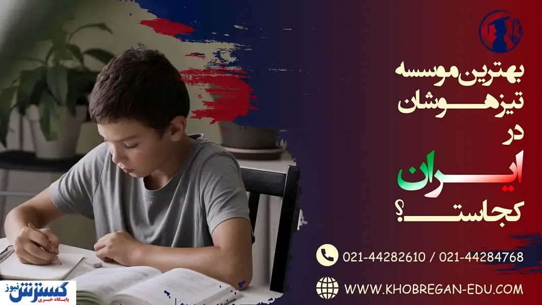 بهترین موسسه تیزهوشان در ایران کجاست؟