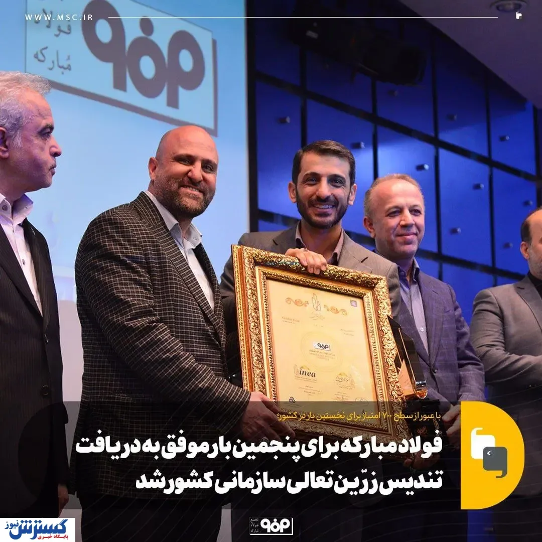 فولادمبارکه برای پنجمین‌بار موفق به دریافت تندیس‌زرین‌تعالی سازمانی کشور شد