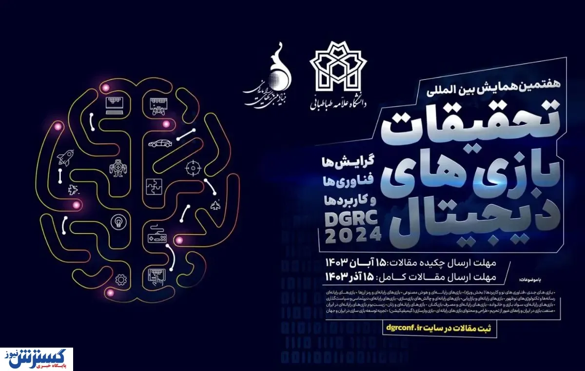 هفتمین همایش بین‌المللی تحقیقات بازی‌های دیجیتال برگزار می‌شود