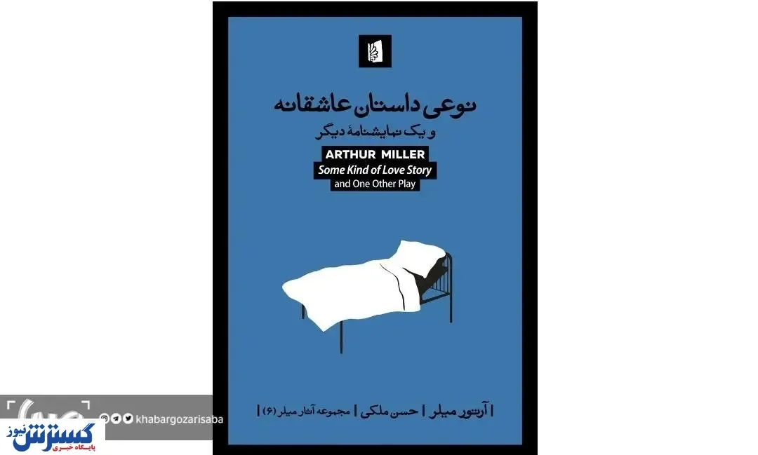 «نوعی داستان عاشقانه» از نویسنده «مرگ فروشنده» منتشر شد