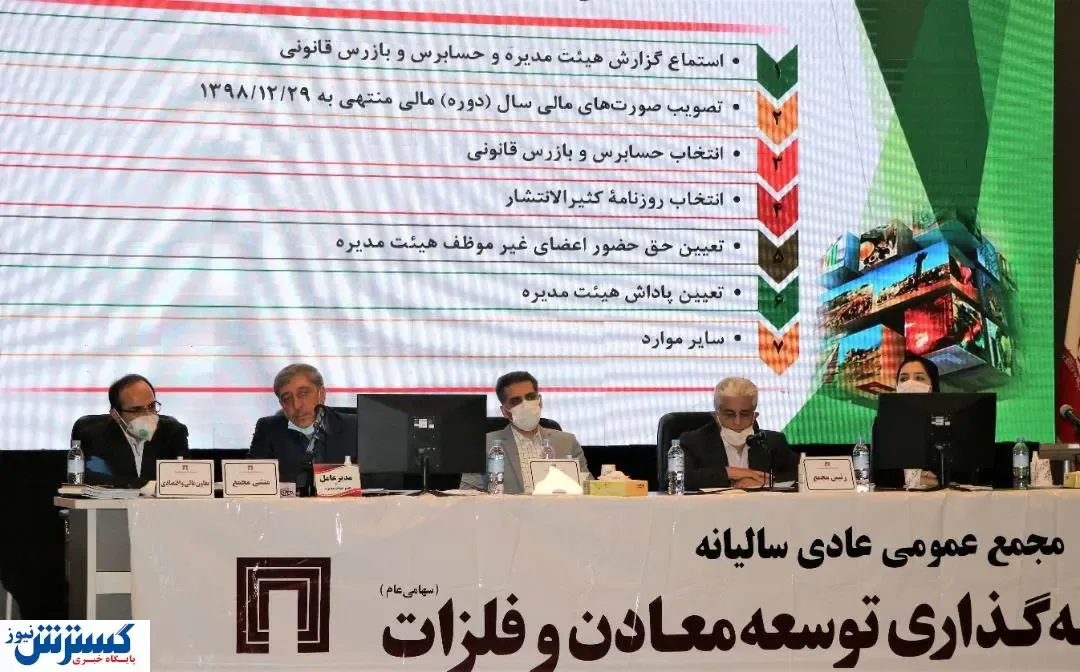 مجمع عمومی سرمایه‌گذاری توسعه معادن و فلزات برگزار شد