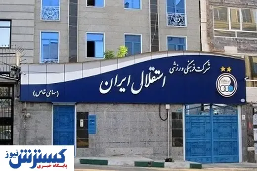 بدهی یک میلیون دلاری استقلال به ۴ خارجی
