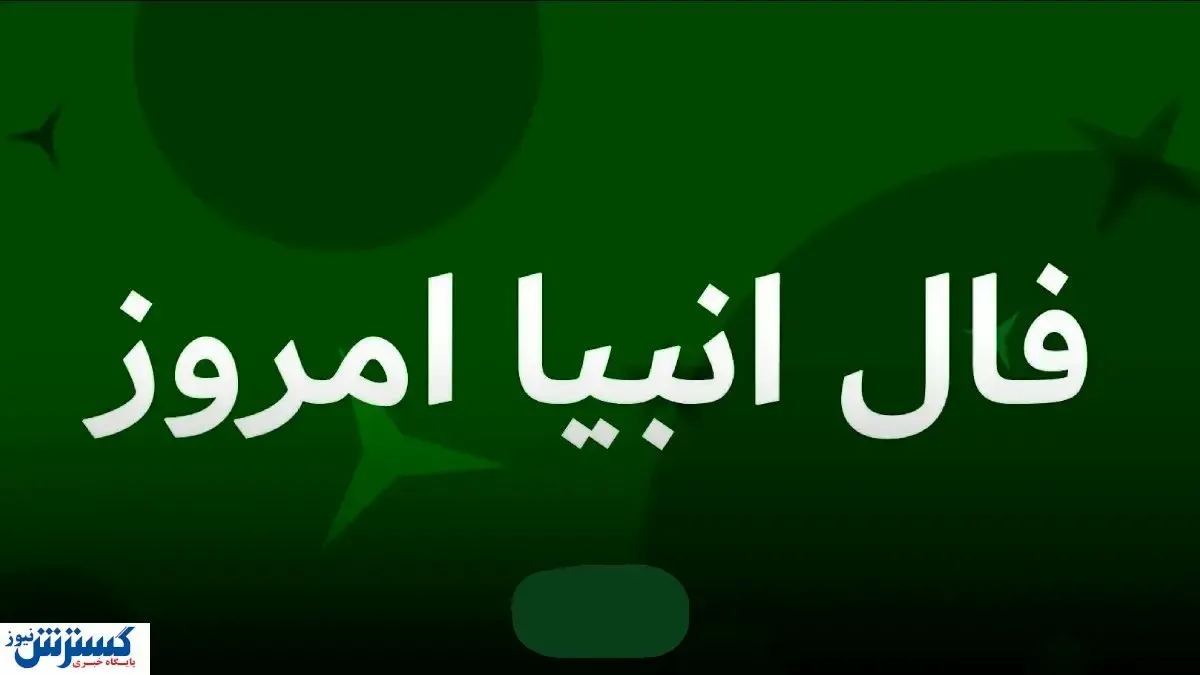 فال انبیا امروز سه شنبه ۸ مهر ۱۴۰۴ | انتظار برای بازگشت معشوق