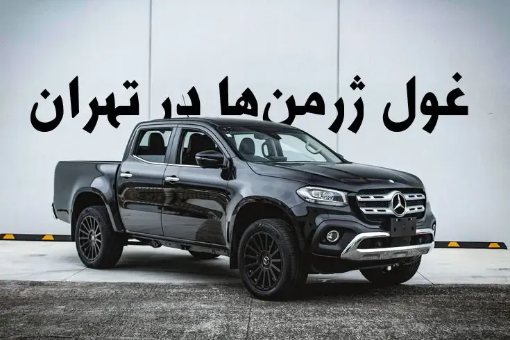 وانت خاص بنز در تهران شکار شد + تصاویر