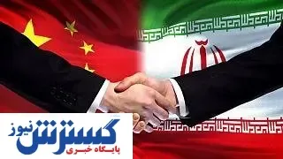 تجارت ایران و چین به ۱۴.۶ میلیارد دلار رسید