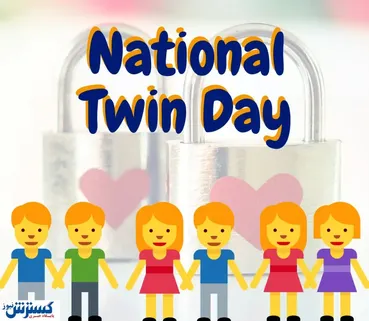 ۶ آگوست روز دو قلوها در تقویم!+ عکس