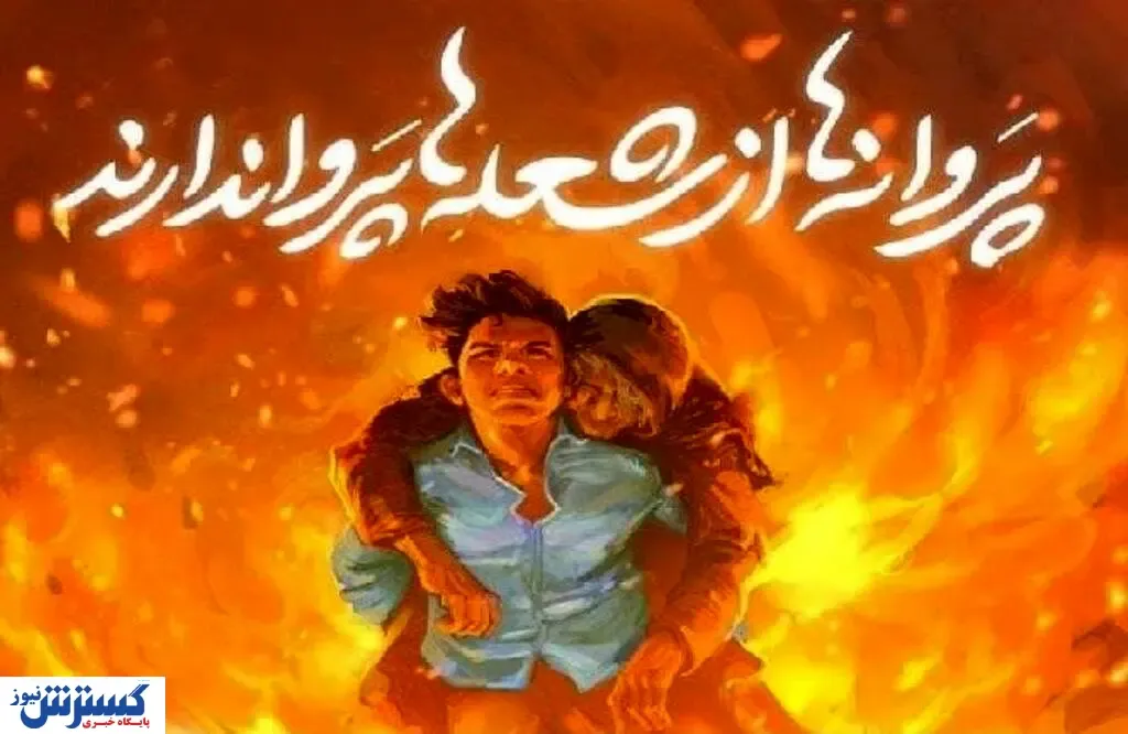 جشن حافظ تحت الشعاع فداکاری علی لندی