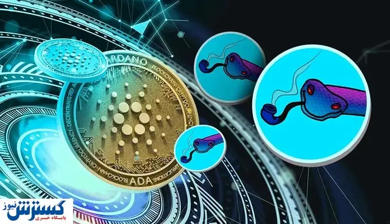افزایش قیمت کاردانو مدیون یک میم کوین / با SNEK آشنا شوید