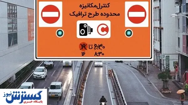 خبر مهم درباره طرح ترافیک