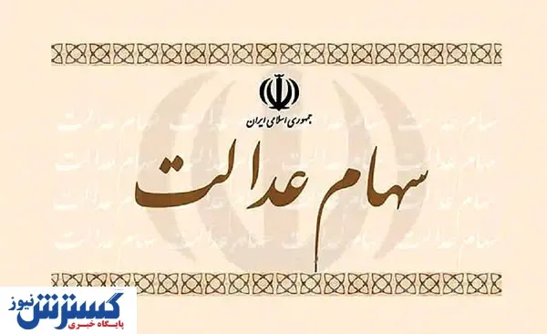 چه زمانی کارت اعتباری سهام عدالت داده می‌شود؟
