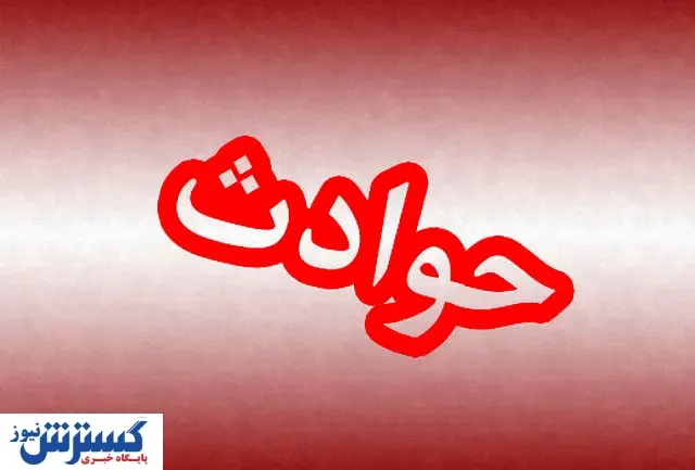 فوری / گلستان را آب برد