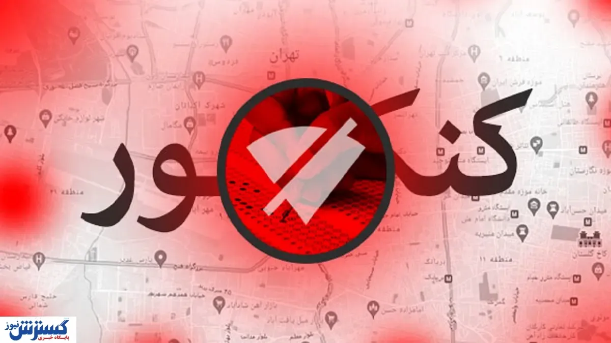 خبر مهم کنکوری به شهروندان تهرانی | منتظر قطعی اینترنت باشیم؟