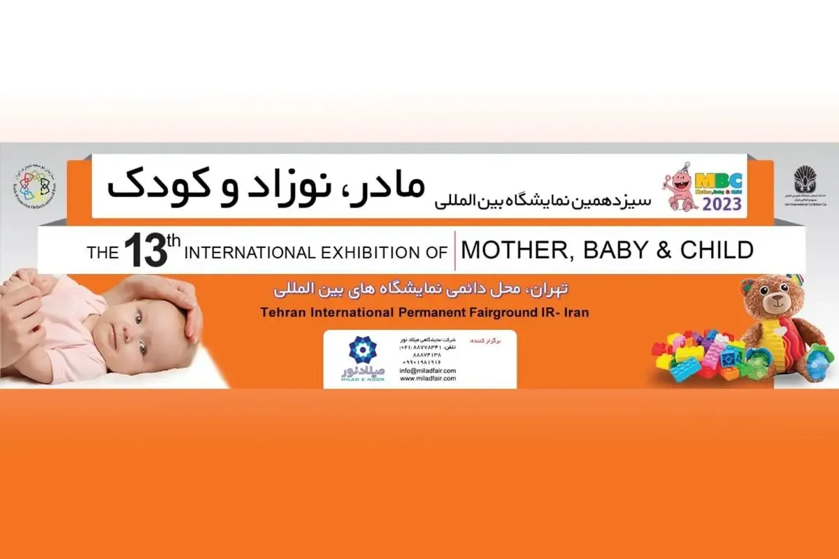 گردهمایی بزرگ فعالان صنعت مادر، نوزاد و کودک در تهران