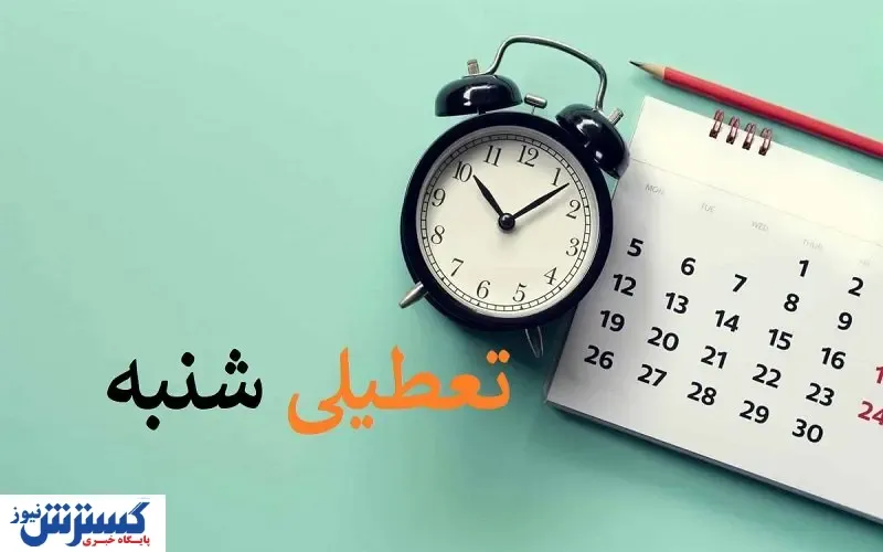 شنبه ۳ شهریور تعطیل می شود؟ | ماجرای تعطیلی یک هفته ای تهران مشخص شد