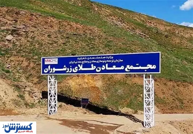 مشکلات معدن طلای زرشوران حل می‌شود؟