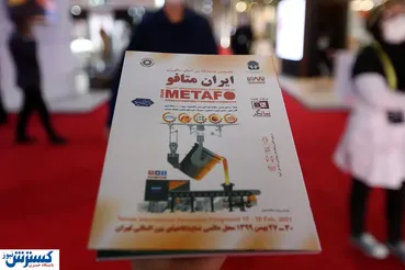 تصاویر/ هفدهمین رویداد معدنی ایران متافو برگزار شد