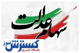 سهام عدالت