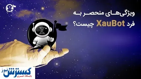 XAUBOT: ربات معامله در فارکس