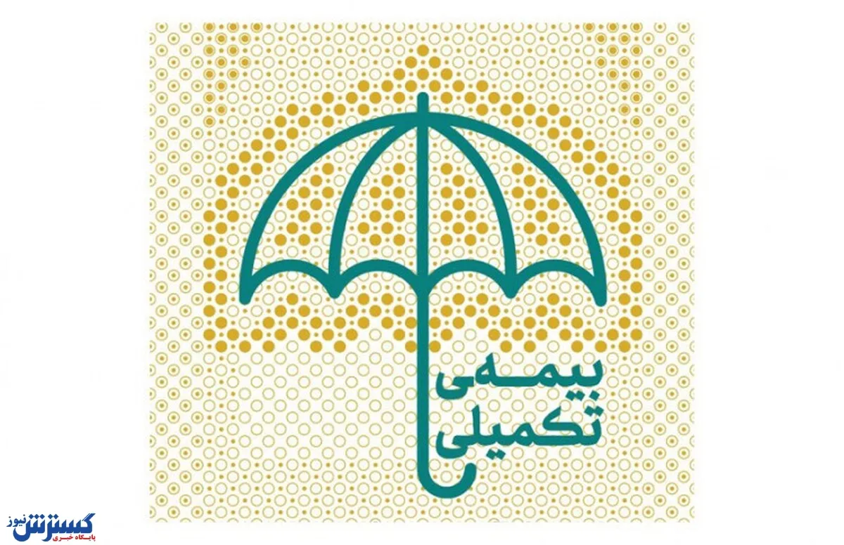 تعهدات جدید بیمه تکمیلی بازنشستگان کشوری و فرهنگیان اعلام شد