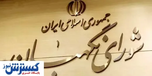 خط قرمز شورای نگهبان برای تایید صلاحیت کاندیداها + عکس