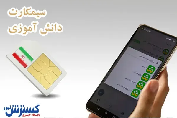 جزئیات ارائه سیمکارت ایمن به دانش آموزان