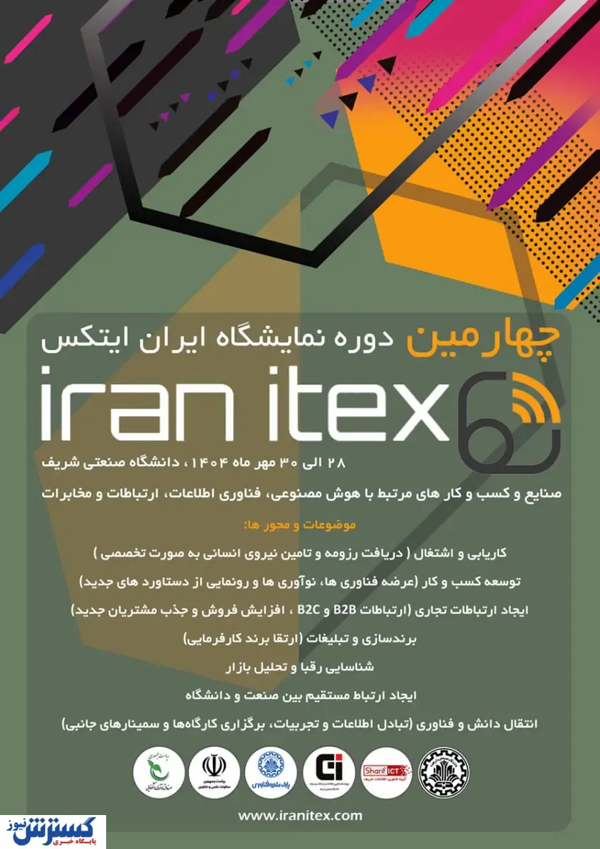 چهارمین دوره نمایشگاه ایران ایتکس 