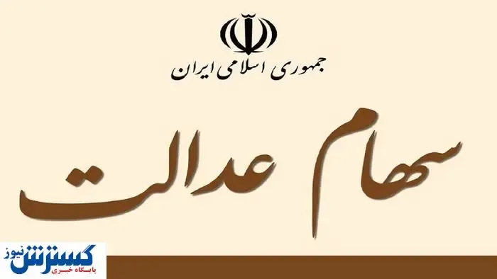 این افراد زودتر سهام عدالت می گیرند