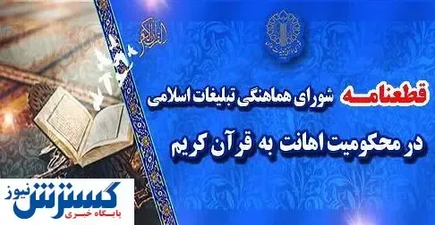 صدور فوری قطعنامه علیه اهانت به قرآن کریم