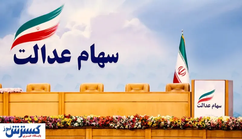 وضعیت شرکت‌های بورسی سهام عدالت +جدول
