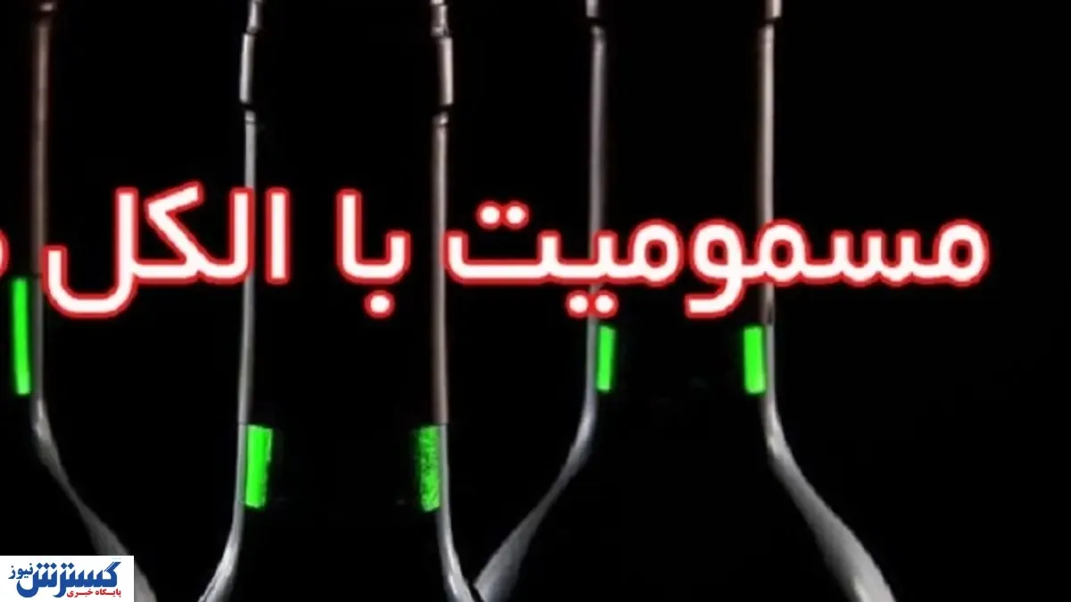 بحران مسمومیت الکلی در رشت | ۲۴ کشته و مسموم به جا ماند!