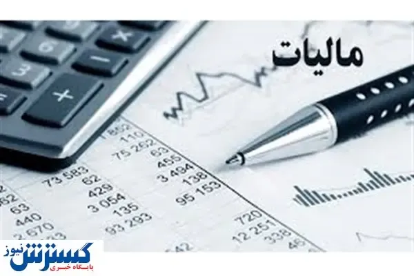 بخشودگی جدید مالیاتی + جزییات