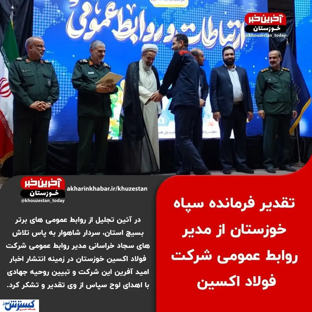 تقدیر فرمانده سپاه خوزستان از مدیر روابط عمومی شرکت فولاد اکسین