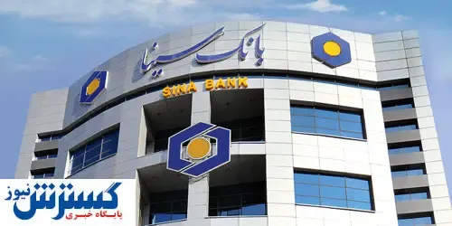 خدمت‌رسانی شعب کشیک و ستاد بانک سینا به هم وطنان در ایام تعطیل مرداد ماه