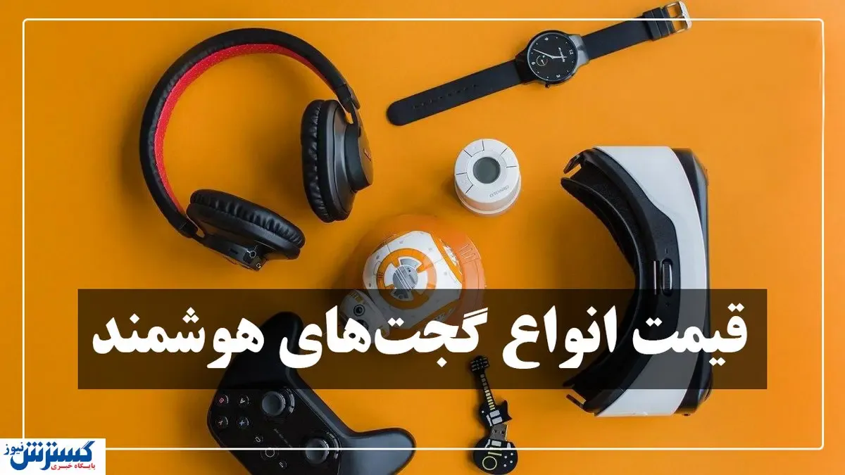 گجت‌‌های هوشمند در بازار چند؟ + جدول