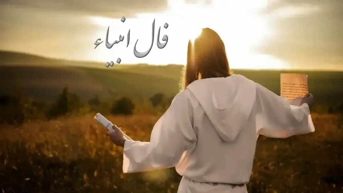 فال انبیاء الهی ویژه متولدین هرماه | عشق تازه در راه است