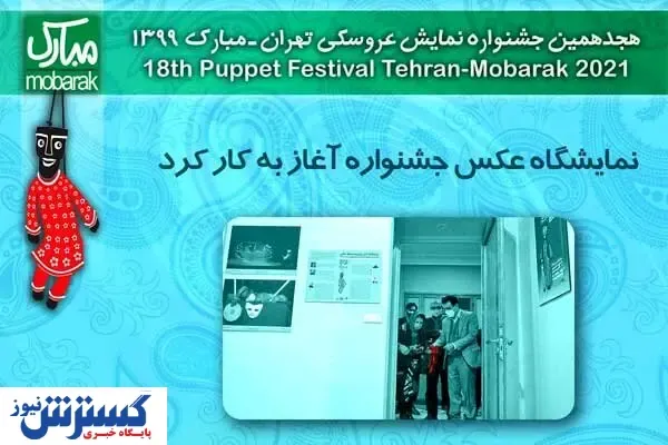افتتاح نمایشگاه عکس جشنواره نمایش عروسکی تهران – مبارک