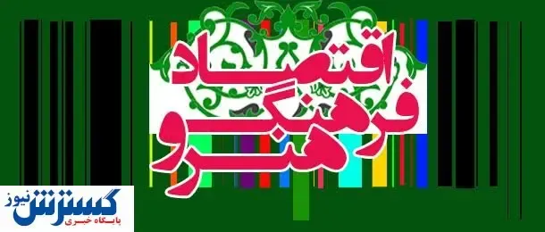 تدوین پیش‌نویس سند اقتصاد فرهنگ و هنر