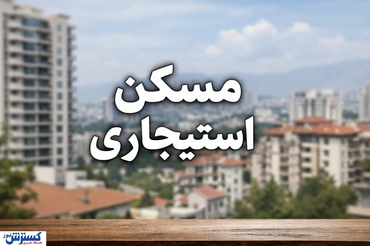 تخلیه ویلا‌های شمال شهر و آپارتمان‌های لوکس؛ دولت برای ۳ دهک اول آستین‌ها را بالا زد