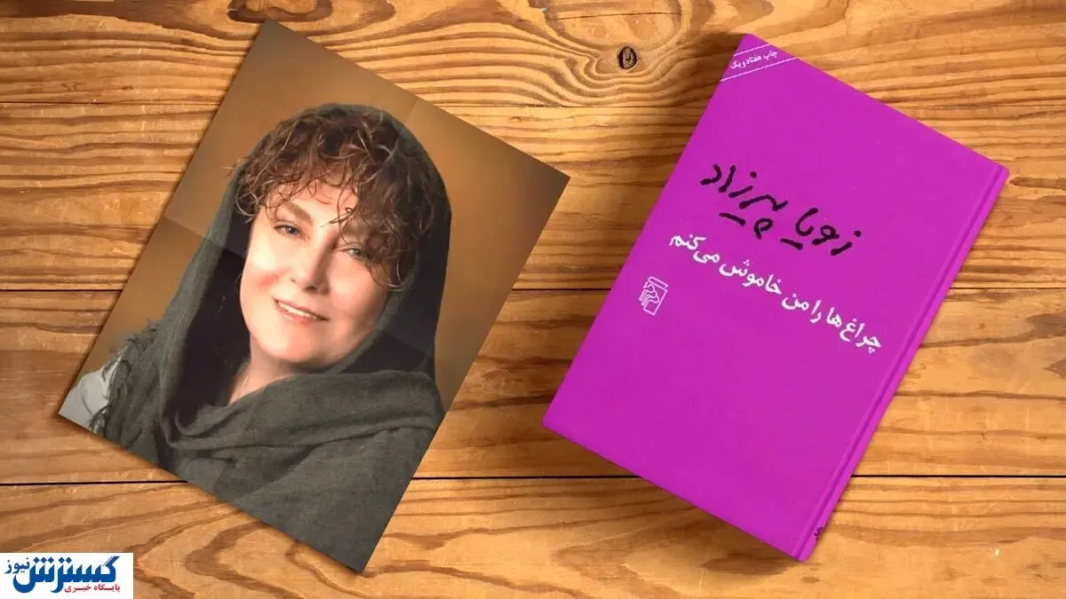 زویا پیرزاد چراغ ها را خاموش میکند!