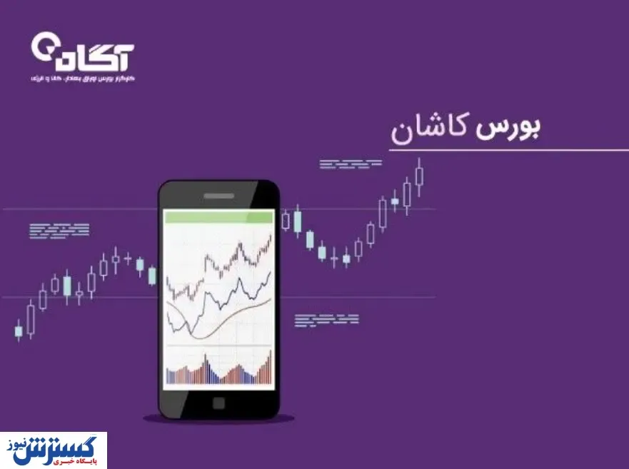 دوره‌های آموزش بورس کاشان را بشناسید!