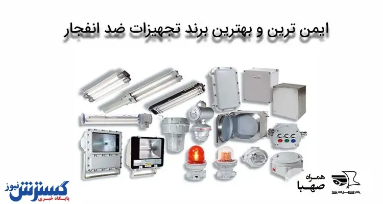 ایمن ترین و بهترین برند تجهیزات ضد انفجار